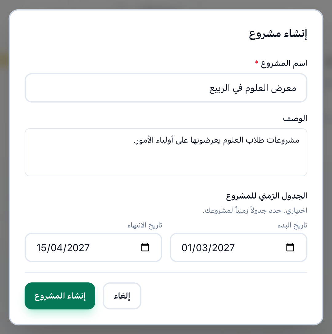 نافذة إنشاء مشروع، والاسم والوصف والتاريخان وزر إنشاء المشروع مميزة