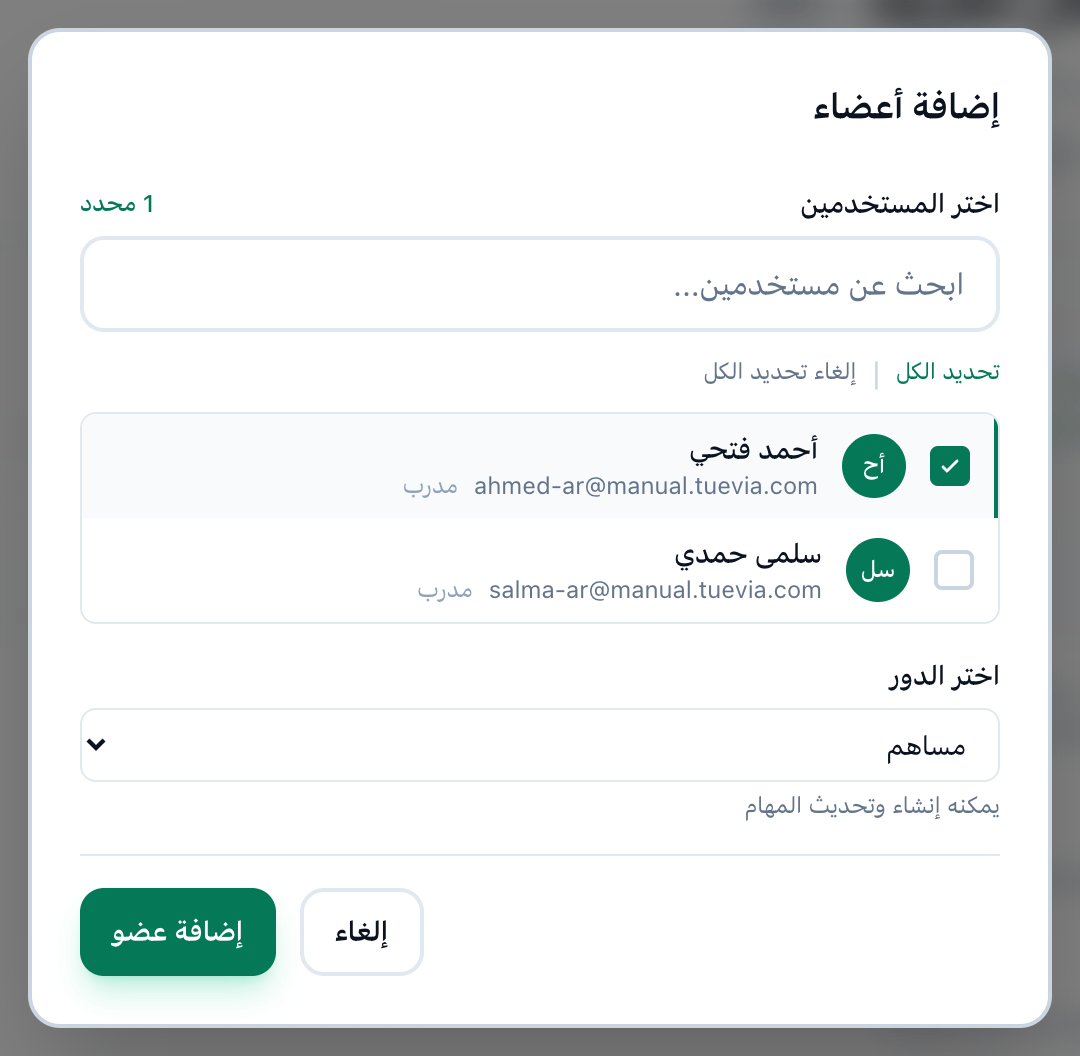 نافذة إضافة أعضاء، وقائمة الموظفين وقائمة اختر الدور وزر إضافة عضو مميزة