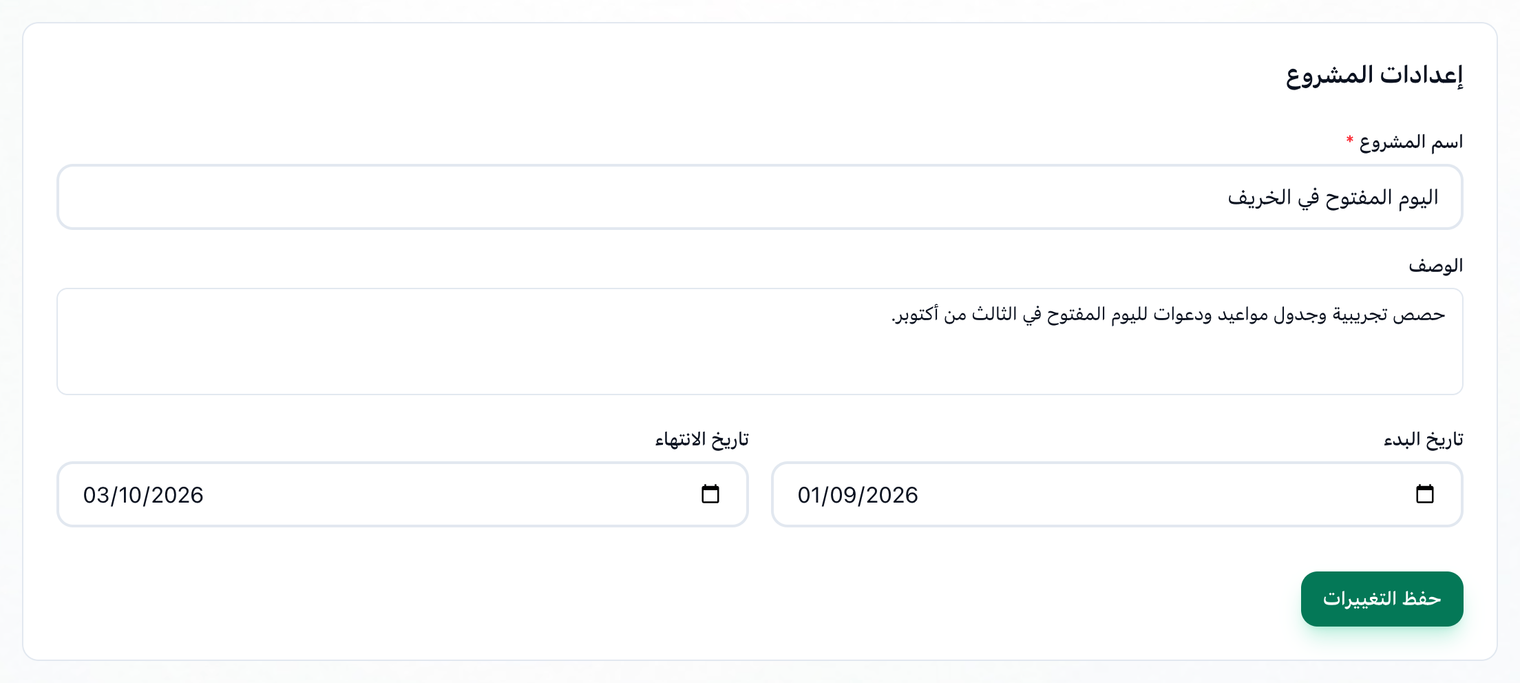 إعدادات المشروع، والاسم والوصف والتاريخان وزر حفظ التغييرات مميزة
