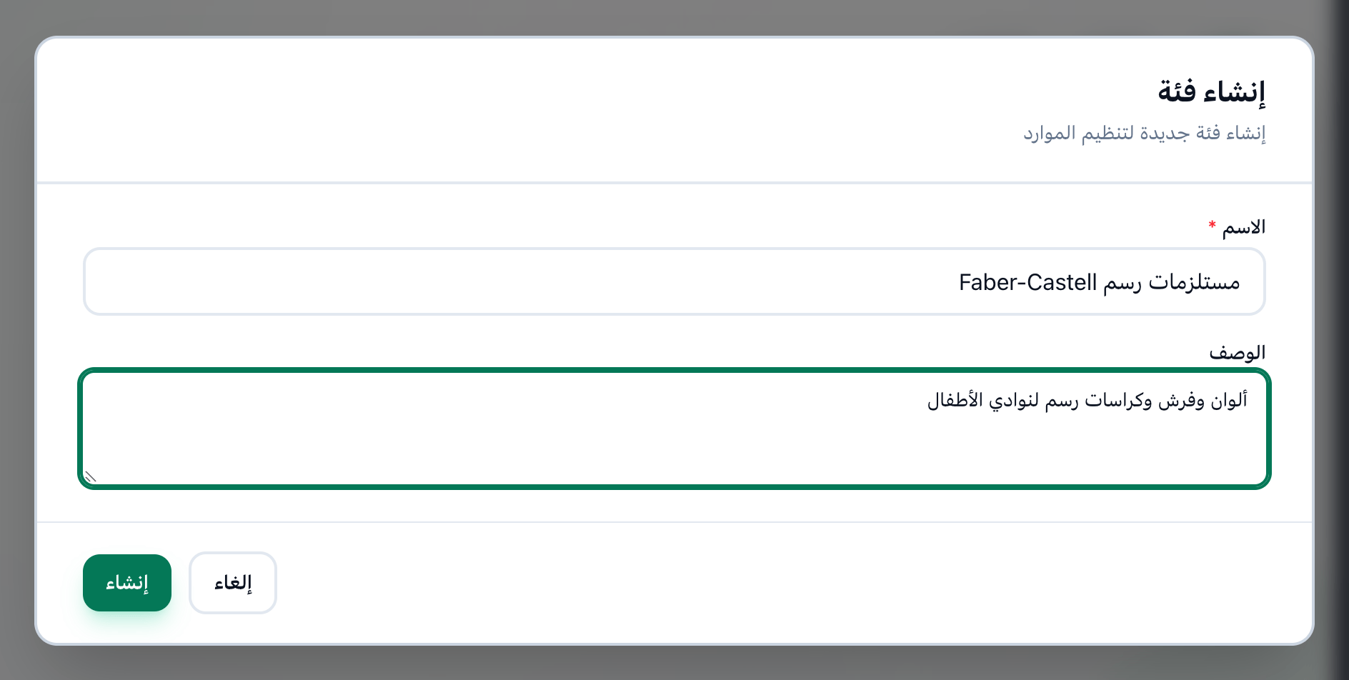 نافذة إنشاء فئة بعد تعبئتها، مع إبراز الاسم والوصف وزر إنشاء