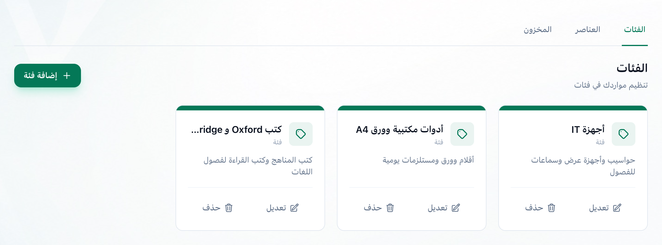 صفحة الموارد على تبويب الفئات، مع إبراز التبويب وزر إضافة فئة
