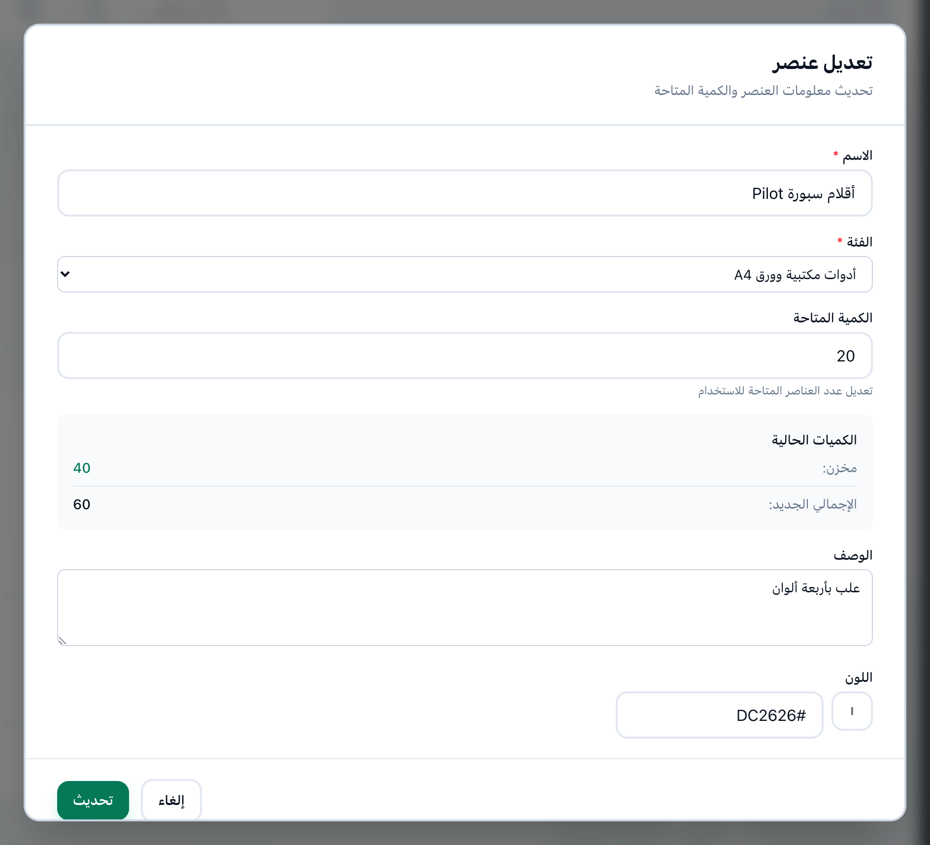 نافذة تعديل عنصر، مع إبراز الكمية المتاحة والكميات الحالية وزر تحديث