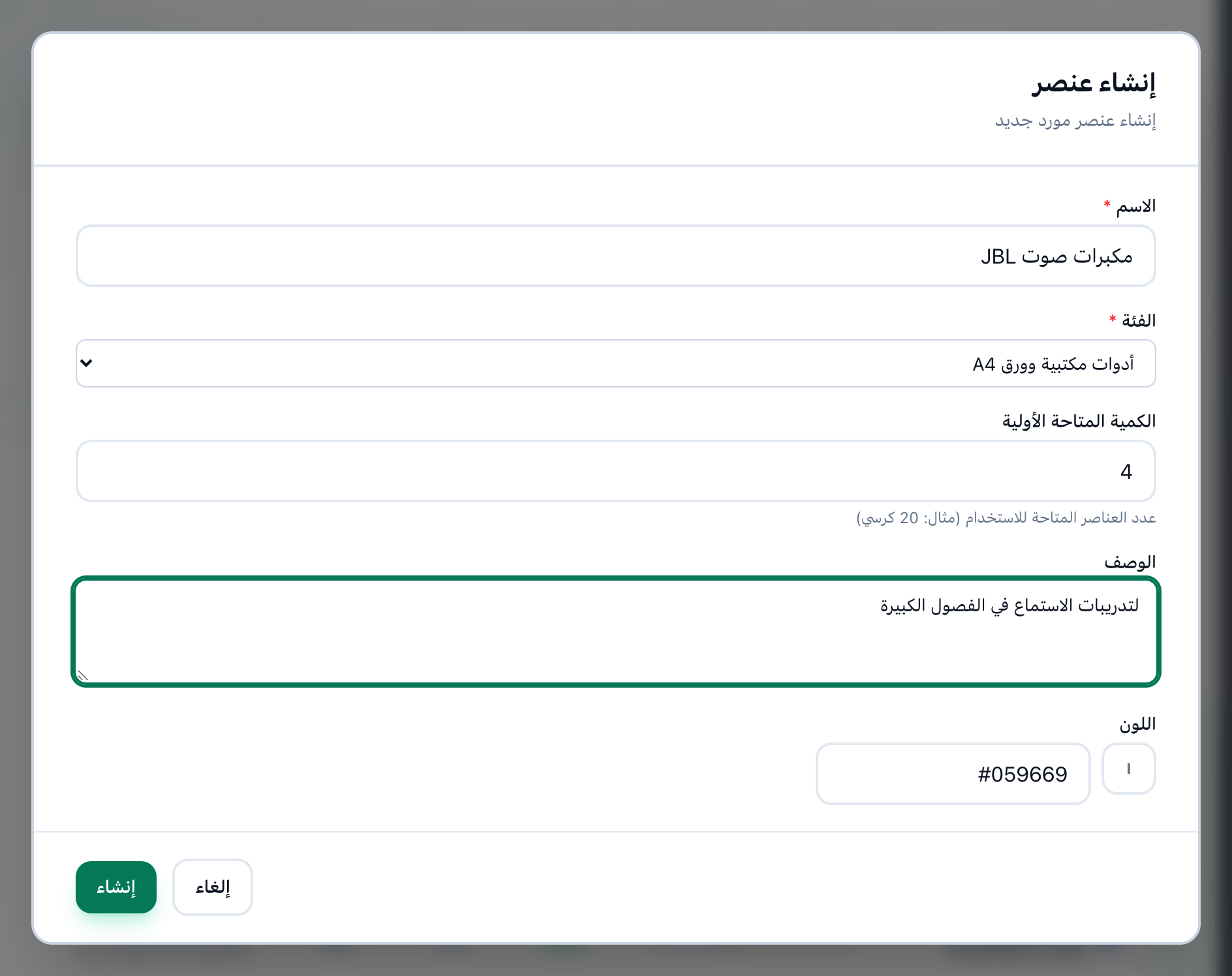 نافذة إنشاء عنصر بعد تعبئتها، مع إبراز حقولها وزر إنشاء