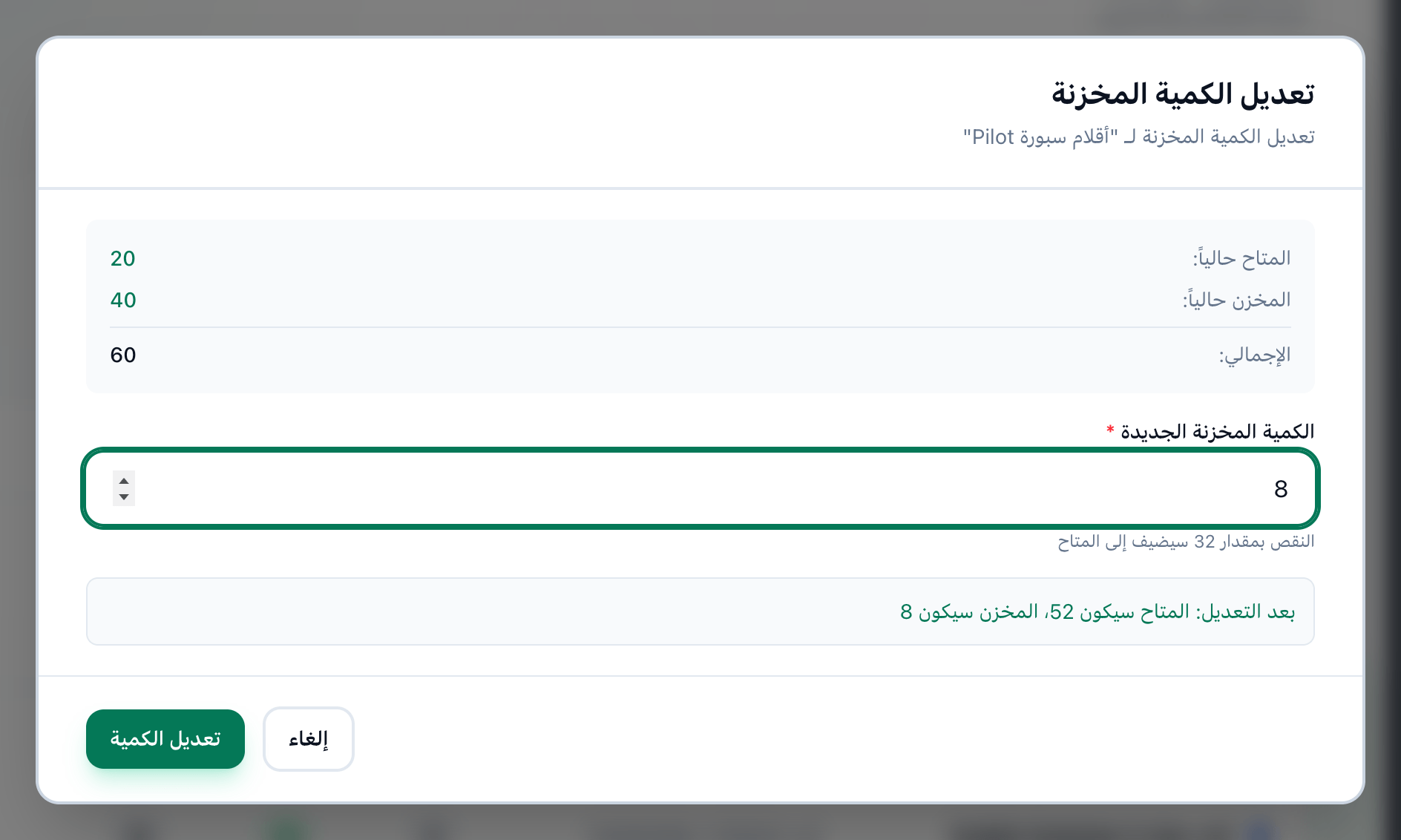 نافذة تعديل الكمية المخزنة بعد إدخال عدد جديد، مع إبراز الحقل وزر تعديل الكمية