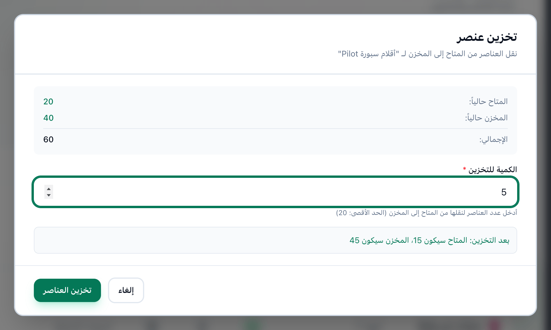 نافذة تخزين عنصر بعد إدخال كمية، مع إبراز الكمية وسطر النتيجة وزر تخزين العناصر