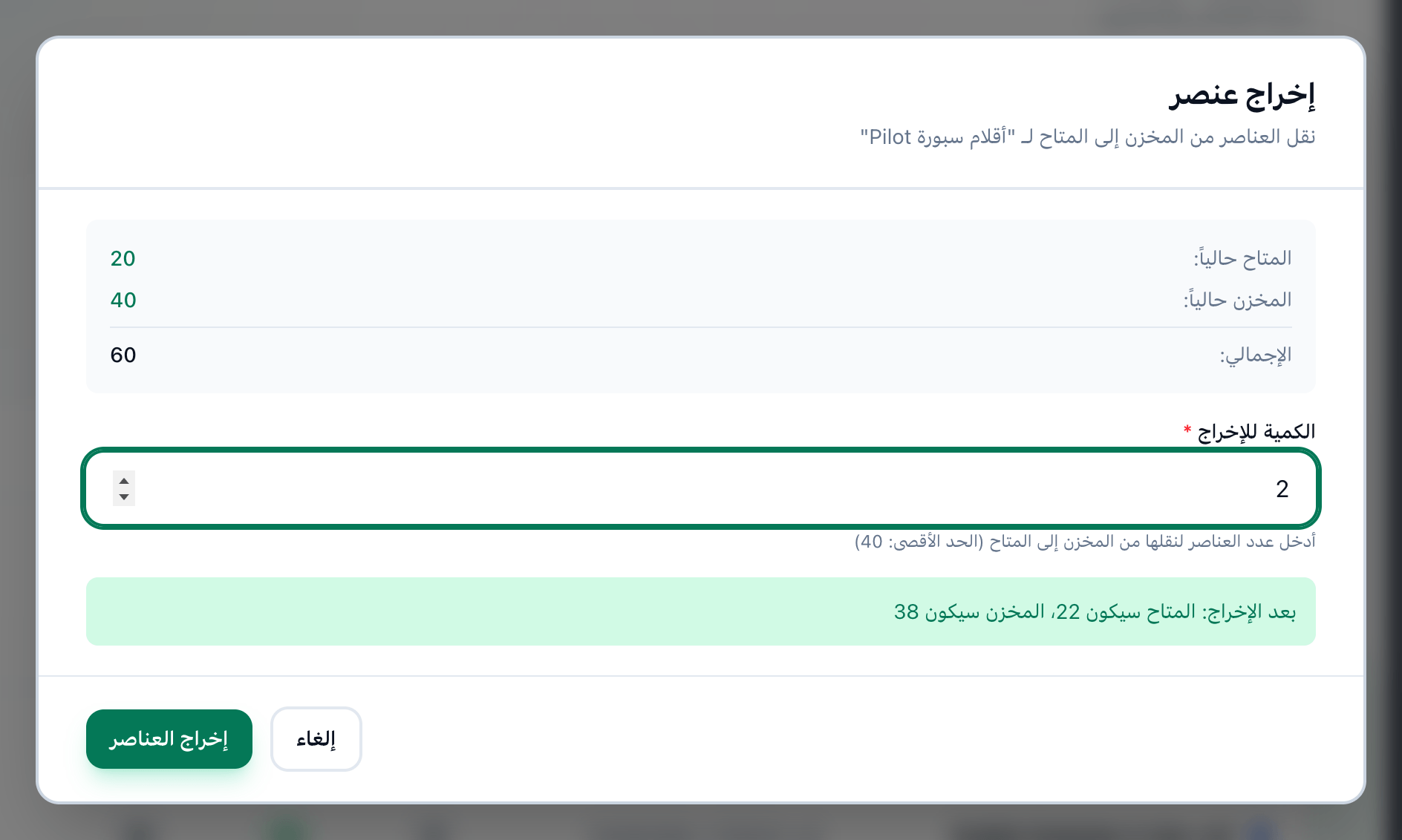 نافذة إخراج عنصر بعد إدخال كمية، مع إبراز الكمية وزر إخراج العناصر