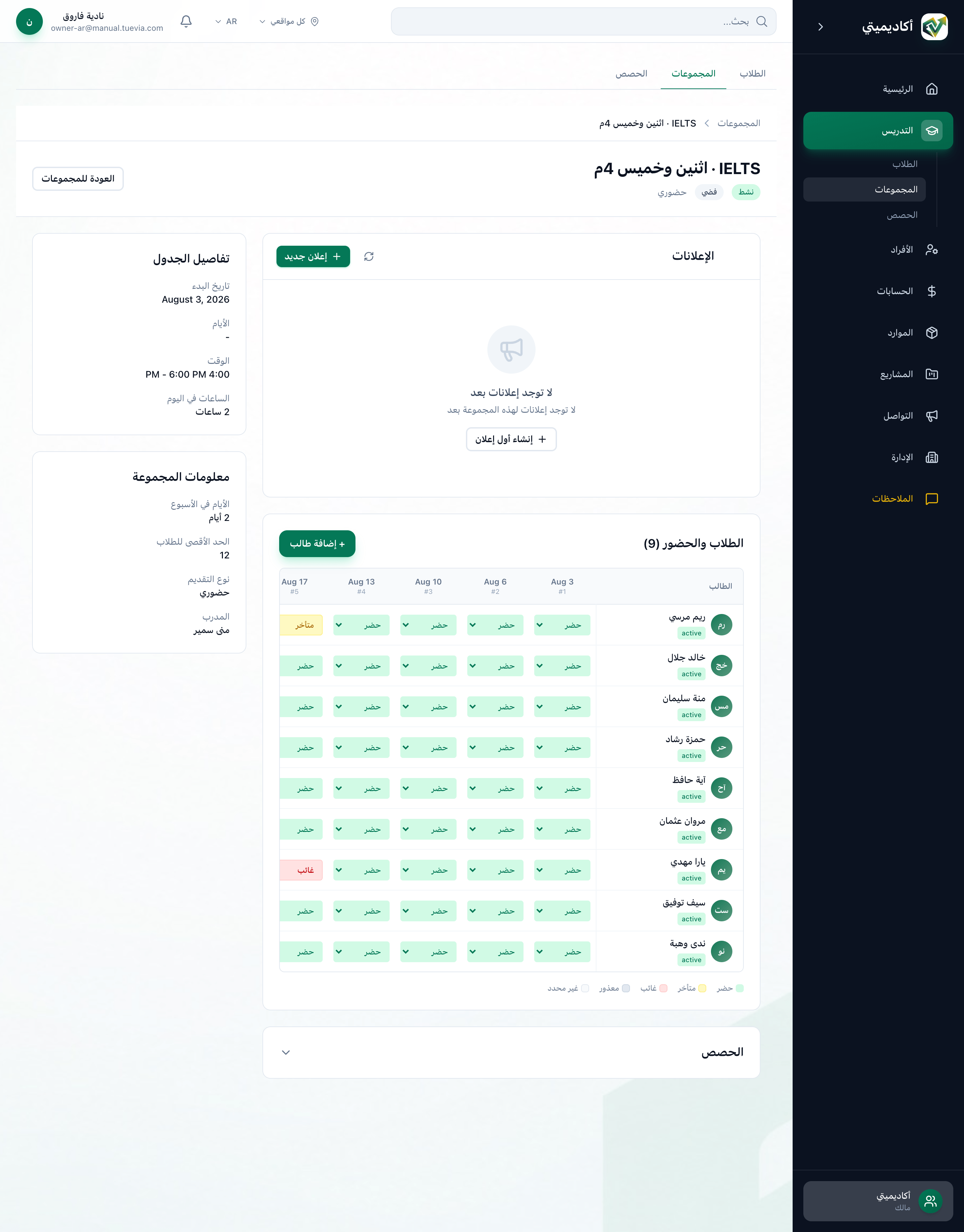 صفحة مجموعة، وقد أُبرزت حالتها وبطاقة الإعلانات وبطاقة الطلاب والحضور وتفاصيل الجدول ومعلومات المجموعة