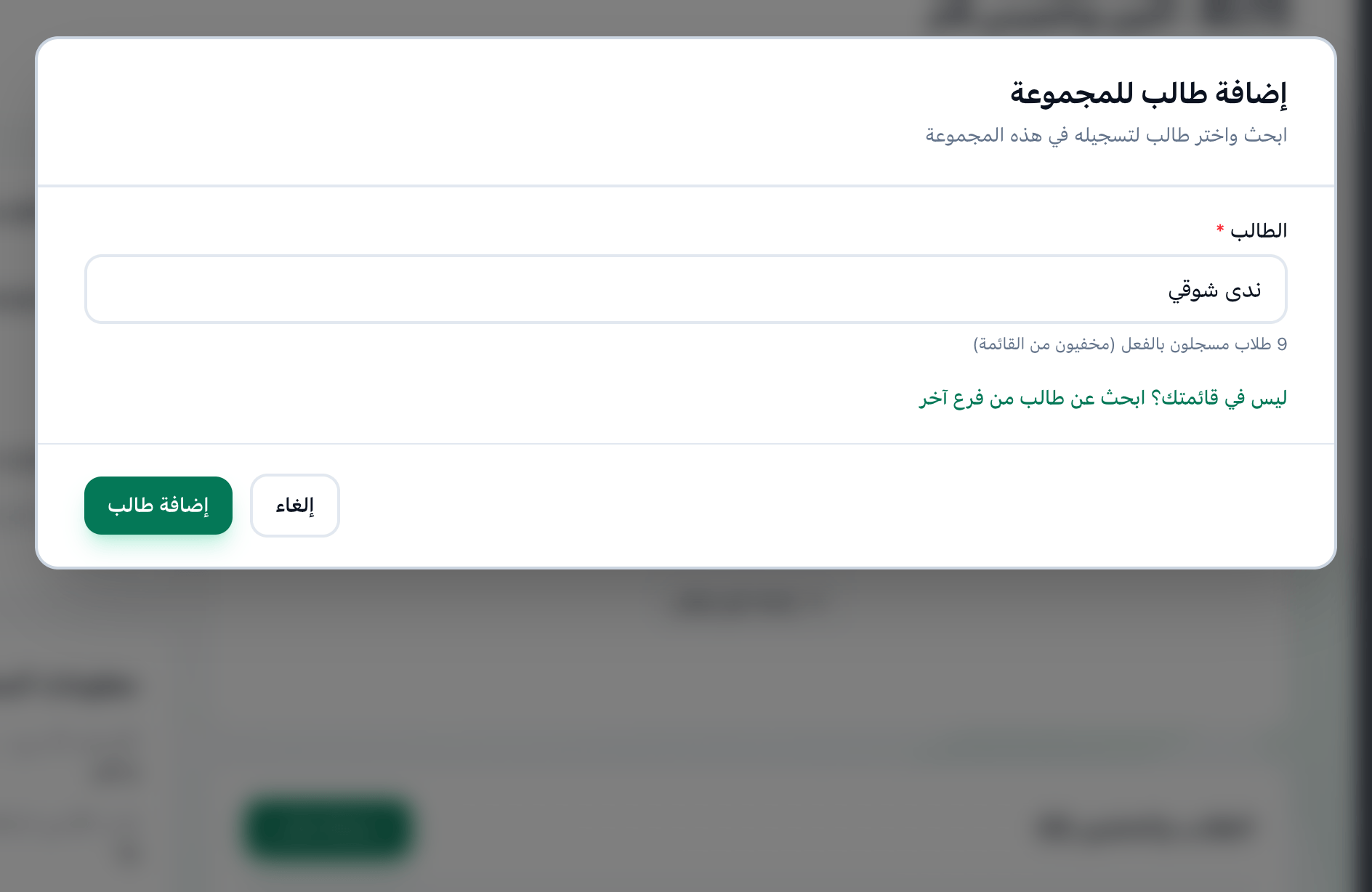 إضافة طالب للمجموعة مفتوحة فوق صفحة المجموعة، وقد اختير طالب في حقل الطالب وحُدد زر إضافة طالب