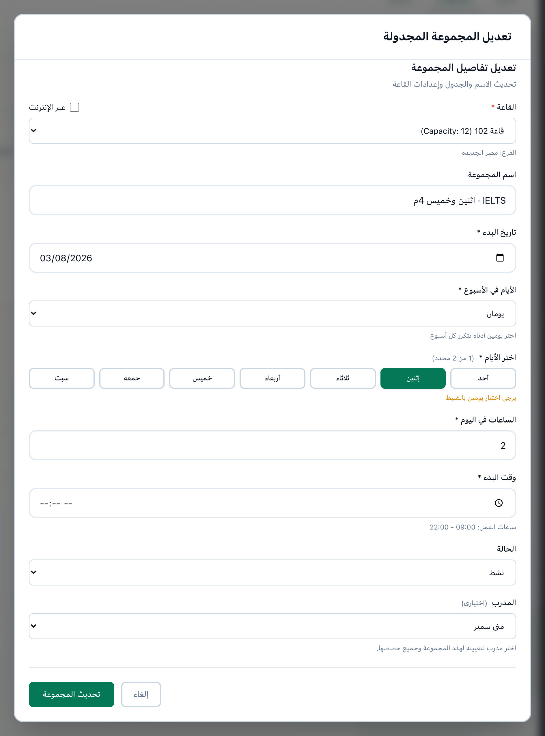 تعديل المجموعة المجدولة، وقد حُدد حقلا الحالة والمدرب وزر تحديث المجموعة