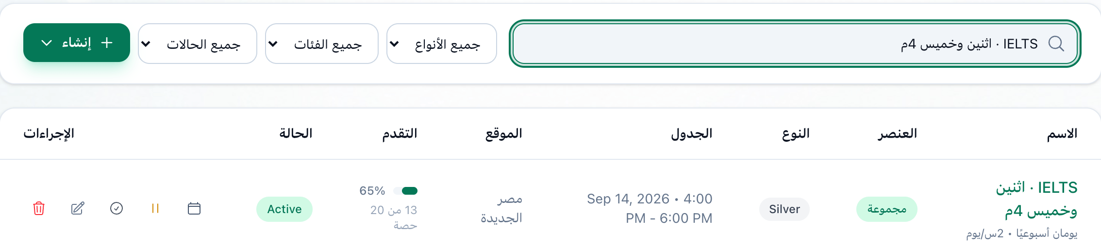 صف مجموعة في قائمة المجموعات، وقد حُددت أزرار عرض الحصص والتعليق والإنهاء والتعديل والحذف
