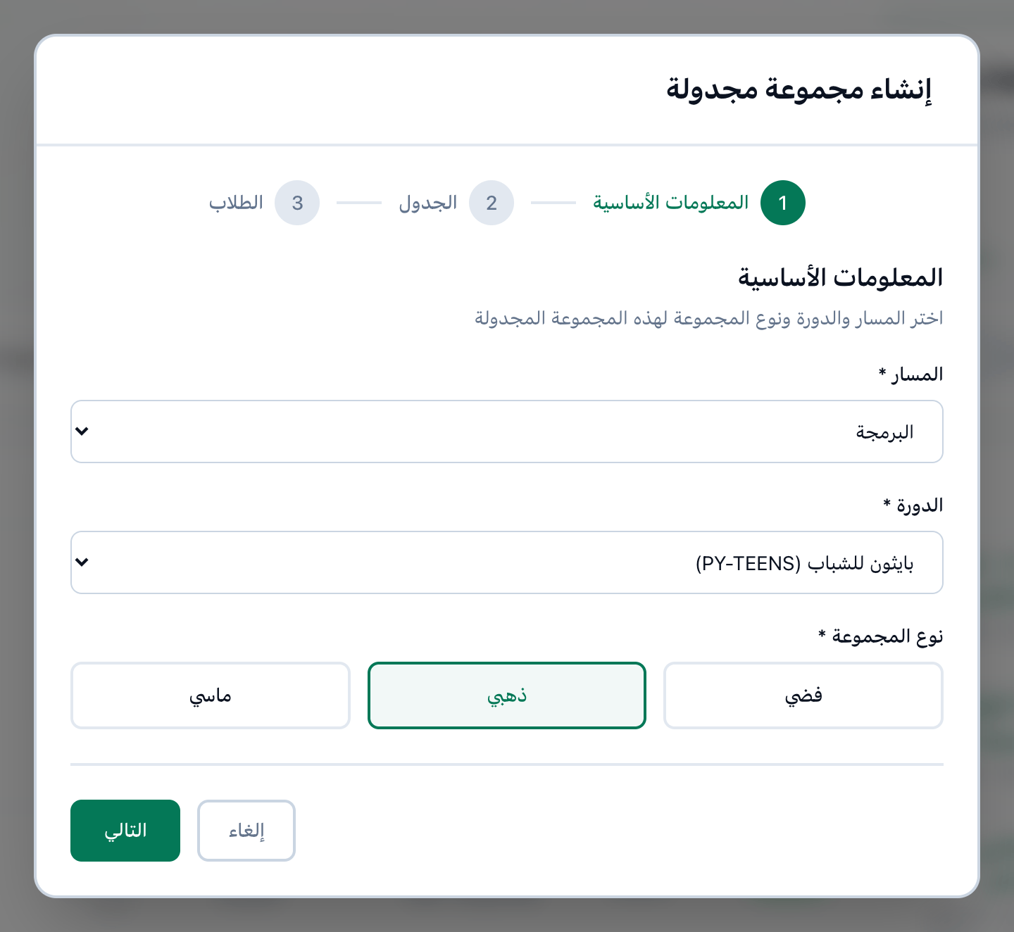 الخطوة الأولى من إنشاء مجموعة مجدولة، وقد حُددت حقول المسار والدورة ونوع المجموعة