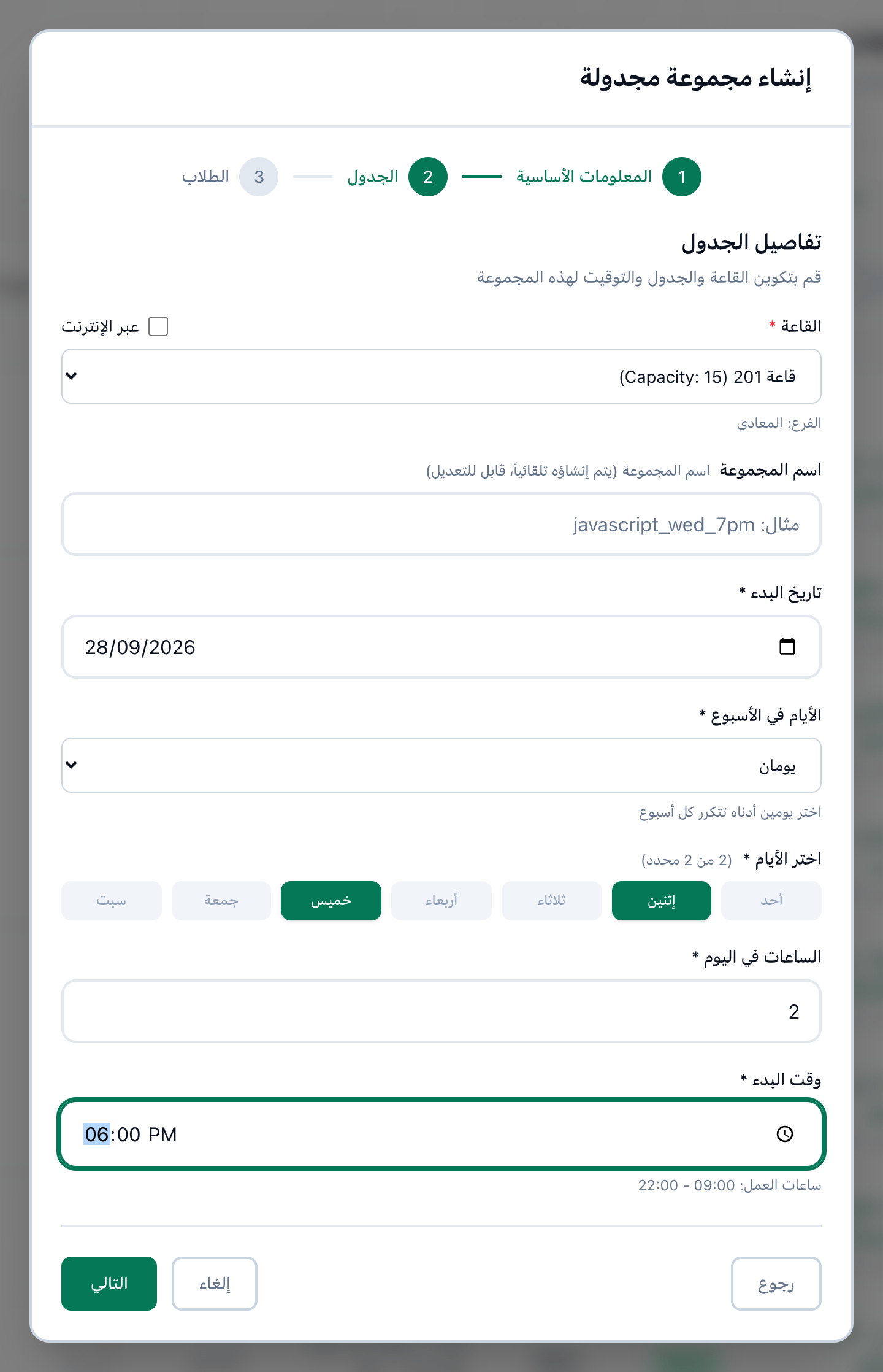 الخطوة الثانية، الجدول، وقد مُلئت، مع إبراز القاعة وتاريخ البدء والأيام في الأسبوع والأيام والساعات في اليوم ووقت البدء