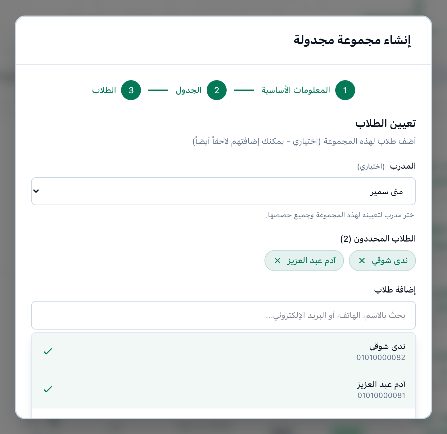الخطوة الثالثة، الطلاب، وقد اختير مدرب وطالبان، وحُدد زر إنشاء مجموعة