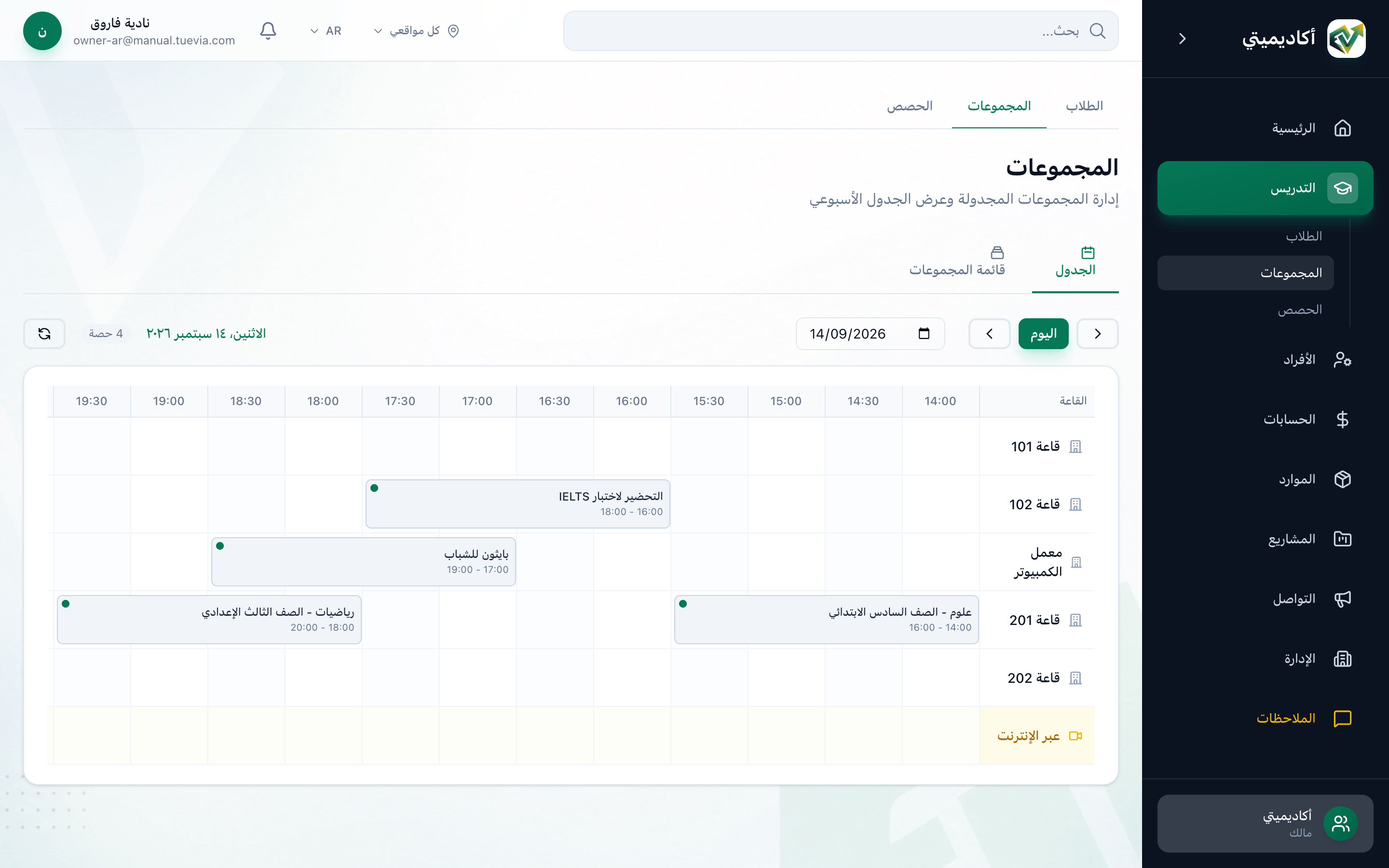 تبويب الجدول: القاعات في جانب والأوقات في الأعلى، وقد حُدد تبويب الجدول وزر اليوم وحقل التاريخ وإحدى الحصص