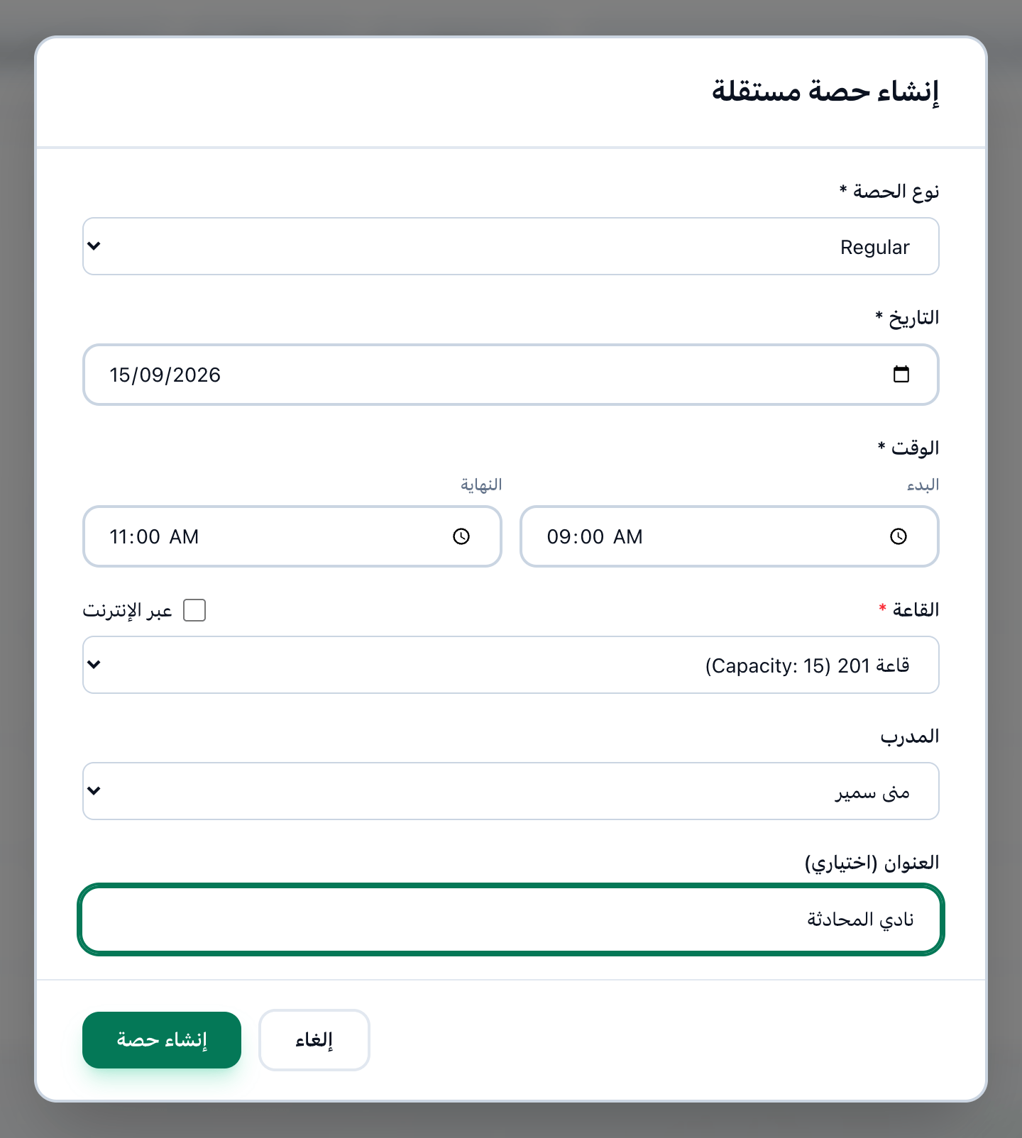إنشاء حصة مستقلة مملوءة، وقد حُدد نوع الحصة والتاريخ والبدء والنهاية والقاعة والمدرب والعنوان وزر إنشاء حصة