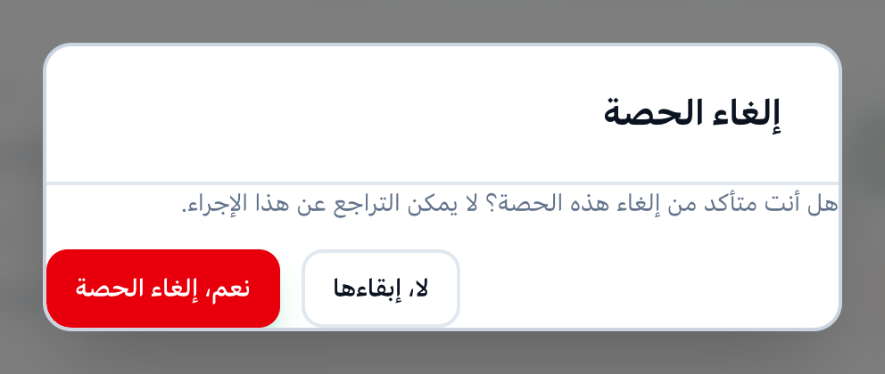 إلغاء الحصة يسأل عن إلغاء الحصة، وقد حُدد زر نعم، إلغاء الحصة