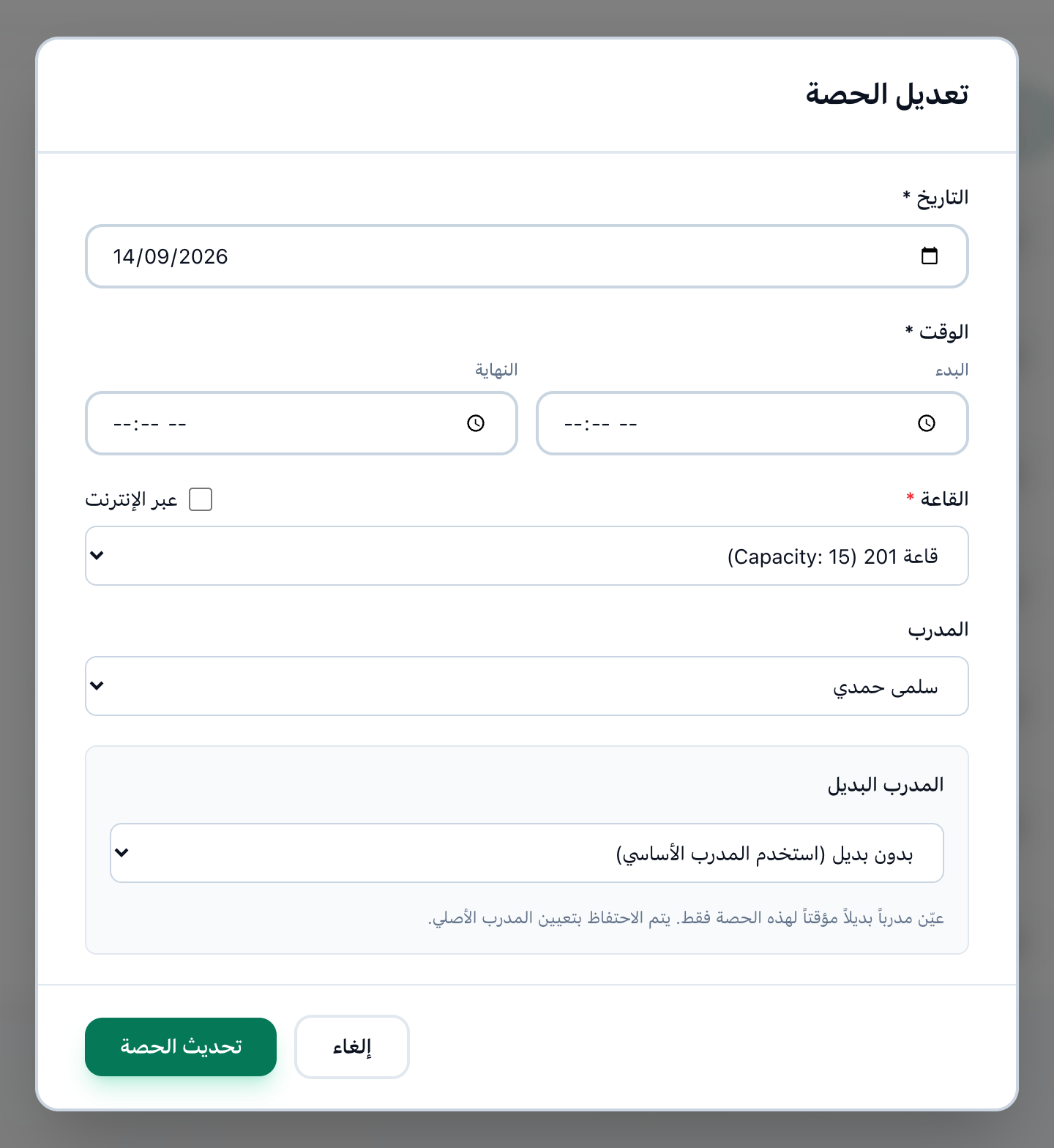 تعديل الحصة لحصة مجموعة، وقد حُددت حقول التاريخ والبدء والنهاية والقاعة وزر تحديث الحصة