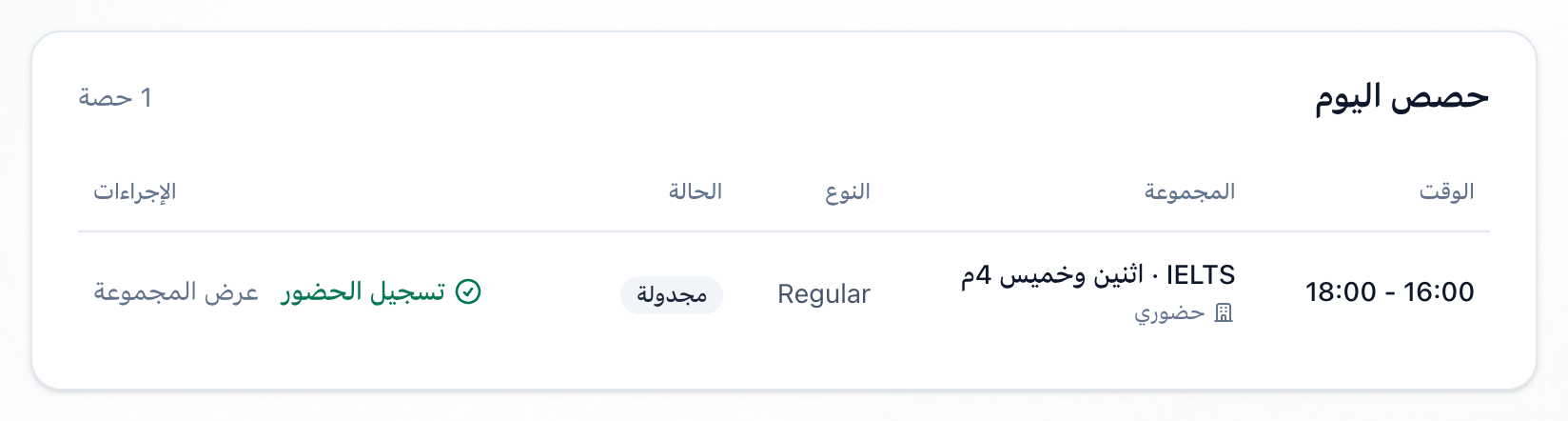 حصص اليوم في الرئيسية، وقد حُدد رابط تسجيل الحضور بجانب حصة