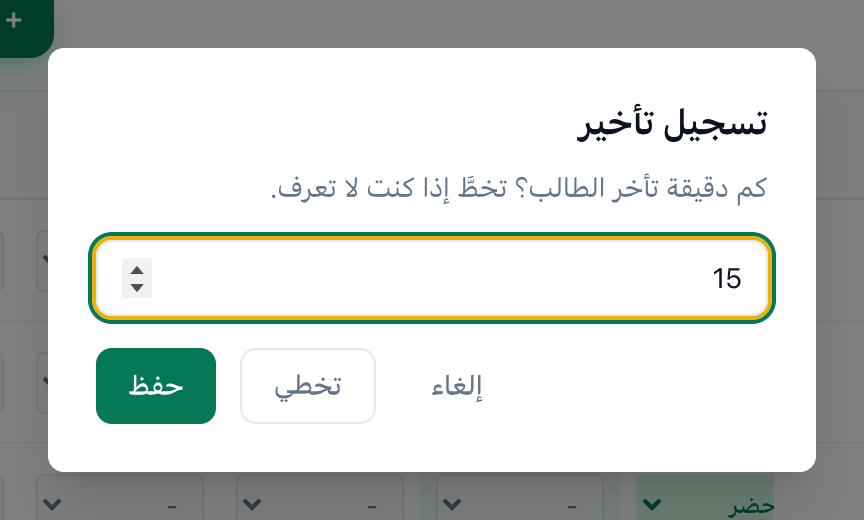 تسجيل تأخير يسأل كم دقيقة تأخر الطالب، وقد حُدد زرا حفظ وتخطي
