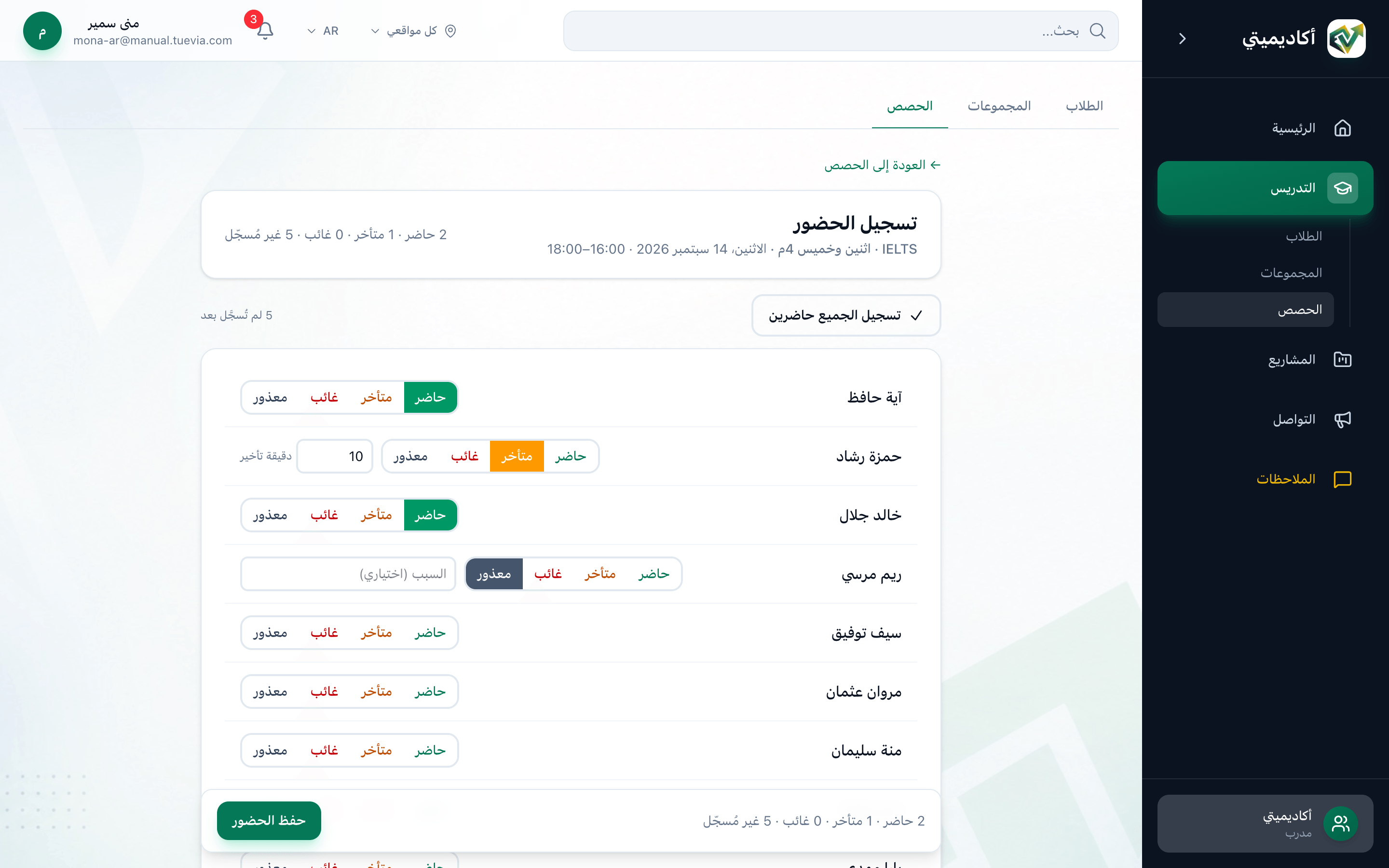 صفحة تسجيل الحضور لحصة، وقد حُدد زر تسجيل الجميع حاضرين، وأزرار الحالة الأربعة لطالب، ودقائق التأخير، والسبب، وحفظ الحضور