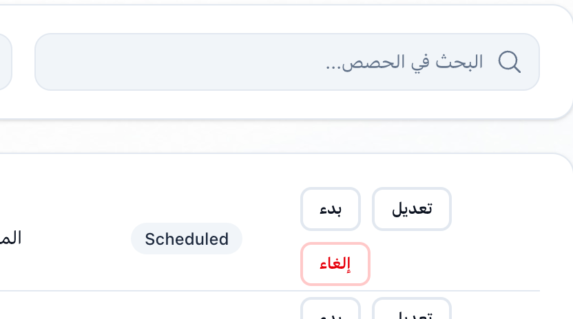 صف حصة مجدولة، وقد حُددت أزرار البدء والتعديل والإلغاء