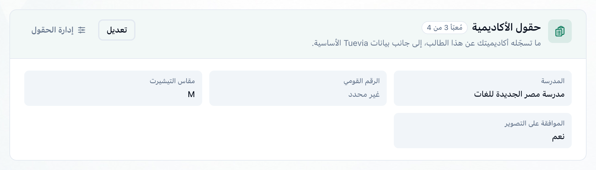 بطاقة حقول الأكاديمية في ملف طالب، بحقولها وعدد المُعبّأ منها، وقد أُبرز زر تعديل