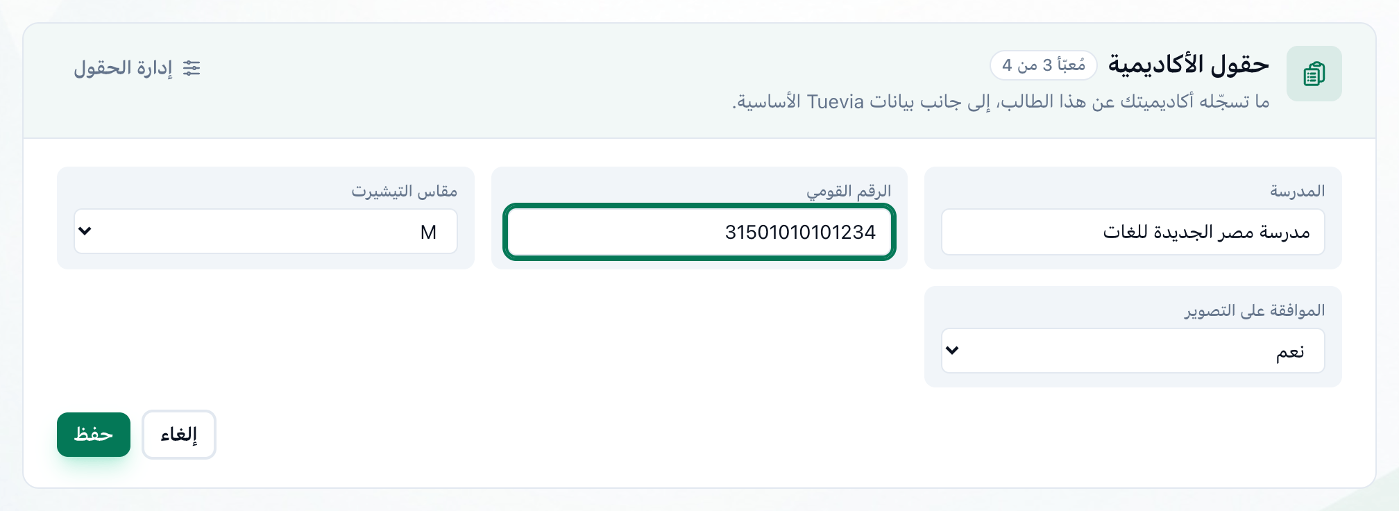 بطاقة حقول الأكاديمية في أثناء التعديل، تحت كل حقل خانة، وقد أُبرز زر حفظ