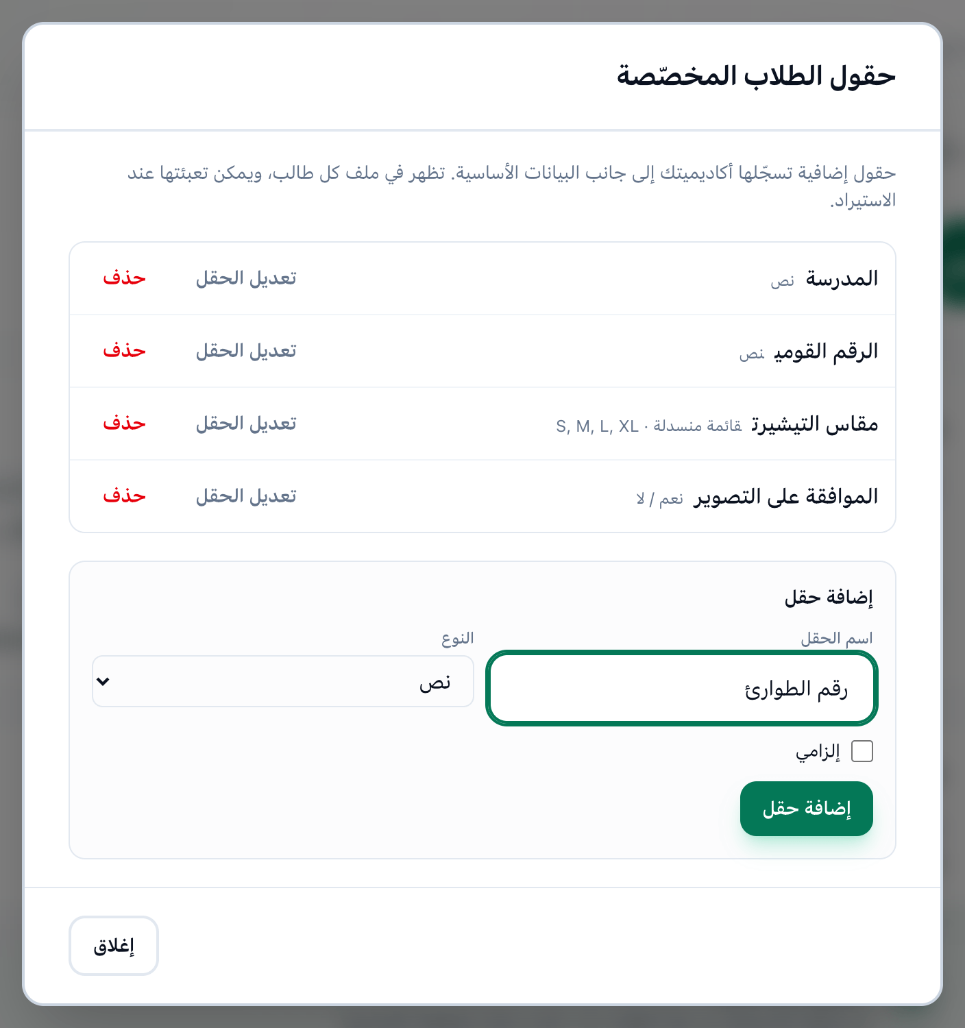 نافذة حقول الطلاب المخصّصة بحقول الأكاديمية، وقد أُبرز اسم الحقل والنوع وإلزامي وزر إضافة حقل
