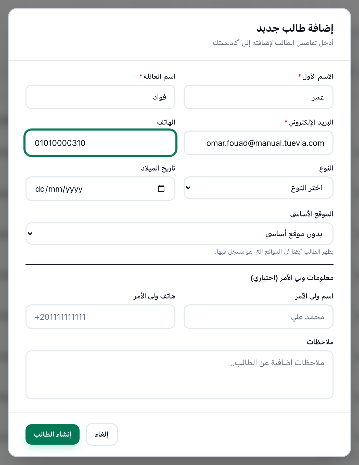 نموذج إضافة طالب جديد وقد مُلئ، مع إبراز الاسم الأول واسم العائلة والبريد الإلكتروني وزر إنشاء الطالب
