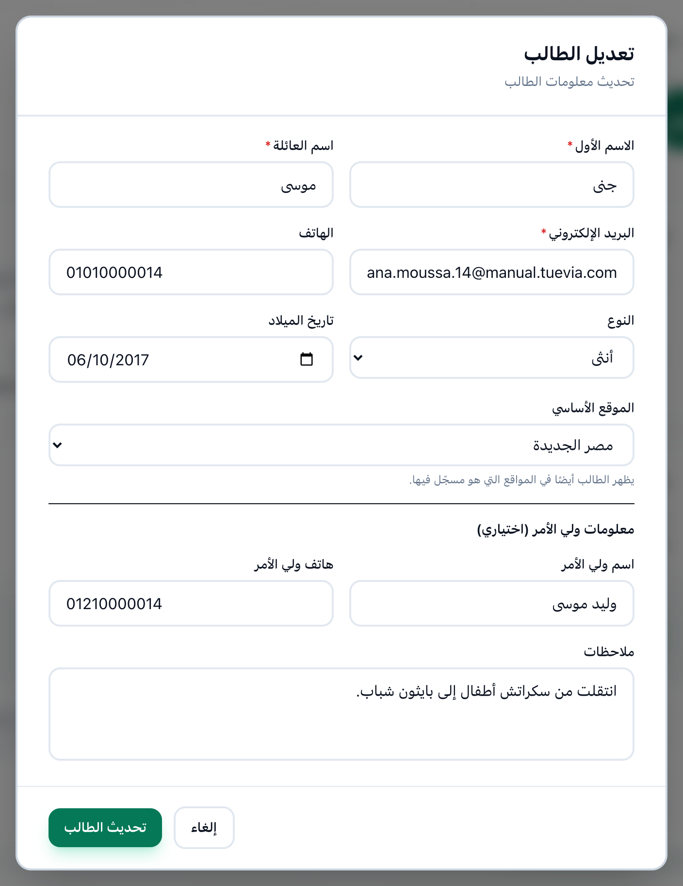 نموذج تعديل الطالب ببيانات الطالب، وقد أُبرز زر تحديث الطالب