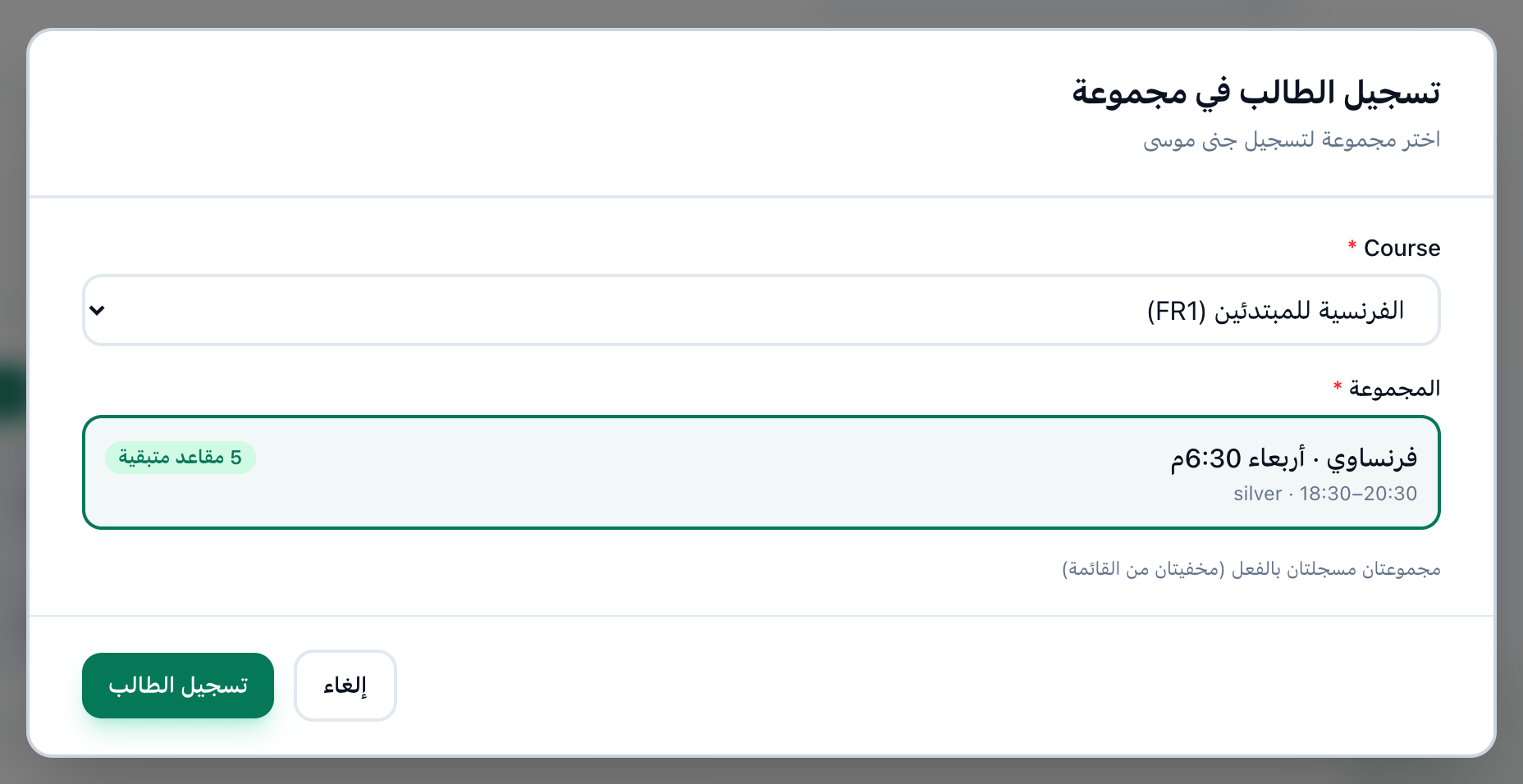 نافذة تسجيل الطالب في مجموعة وقد اختيرت دورة ومجموعة تظهر مقاعدها المتبقية، وقد أُبرزت الدورة والمجموعة وزر تسجيل الطالب