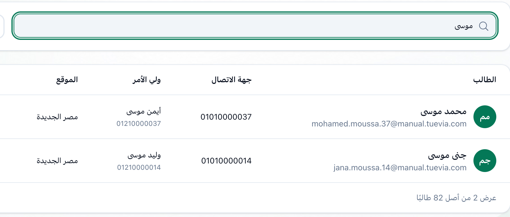 قائمة الطلاب بعد كتابة اسم عائلة في خانة البحث، وقد أُبرز اسم الطالب