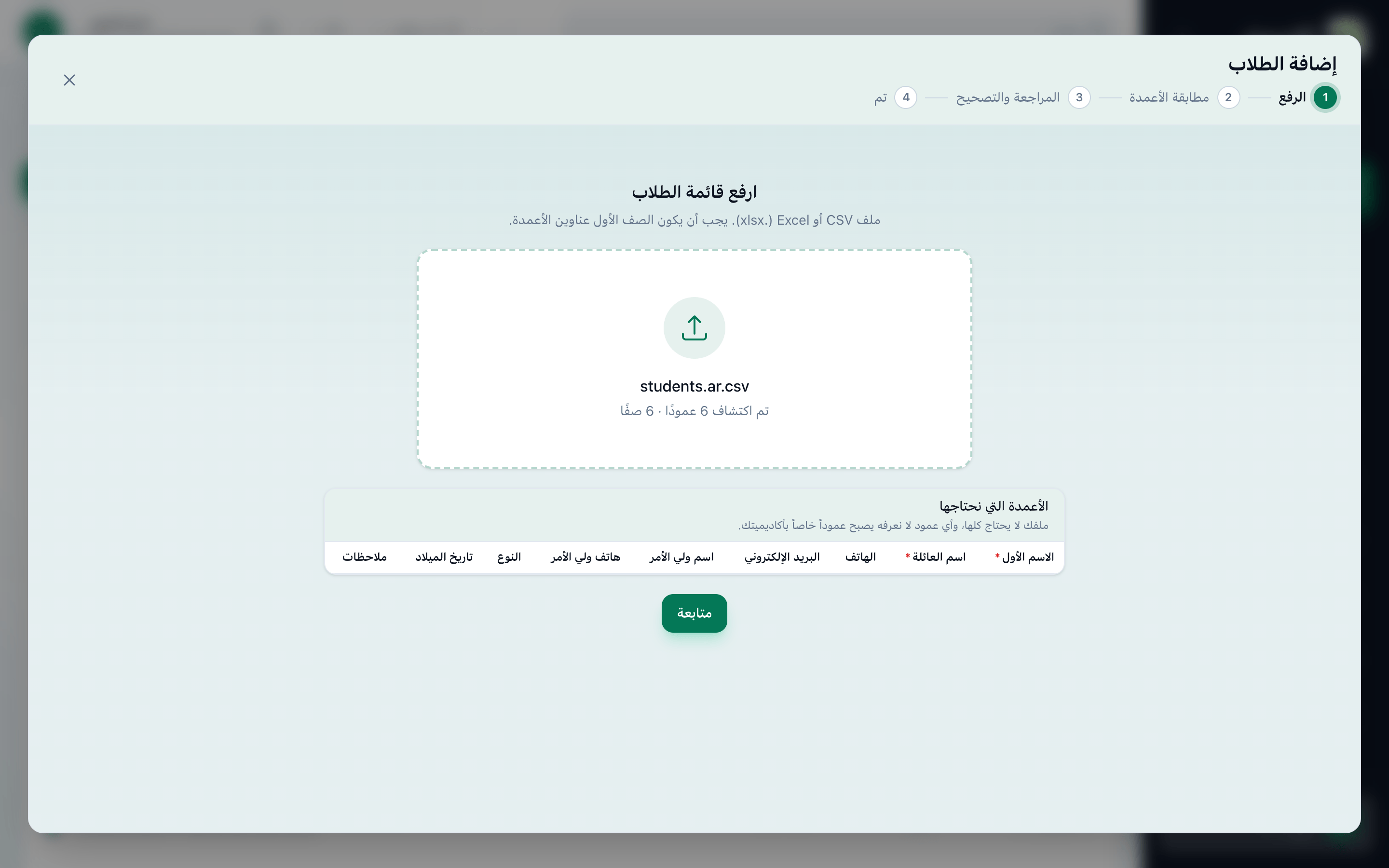 خطوة الرفع في نافذة إضافة الطلاب بعد اختيار جدول بيانات، وقد أُبرز مربع الملف وزر متابعة