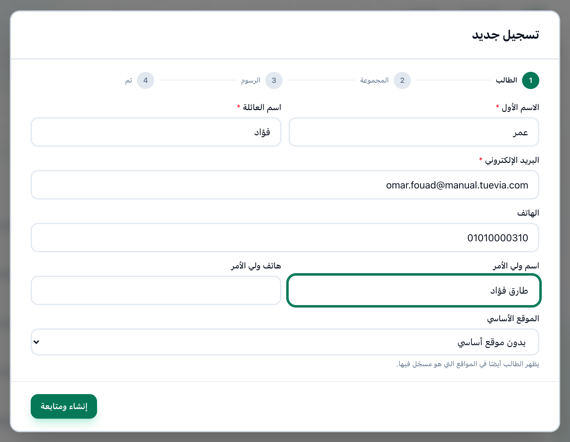 خطوة الطالب في نافذة التسجيل الجديد وقد مُلئت، مع إبراز بيانات الطالب وزر إنشاء ومتابعة