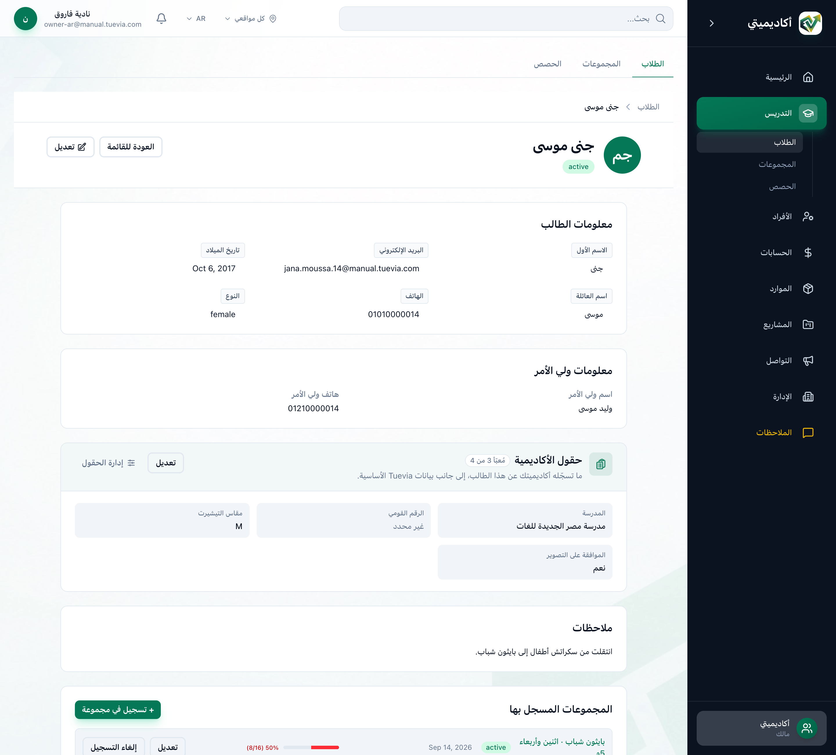 أعلى ملف طالب، وقد أُبرزت بطاقات معلومات الطالب ومعلومات ولي الأمر وحقول الأكاديمية